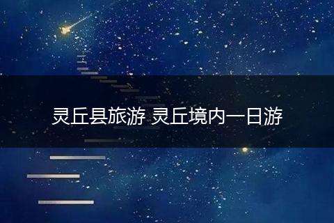 灵丘县旅游 灵丘境内一日游
