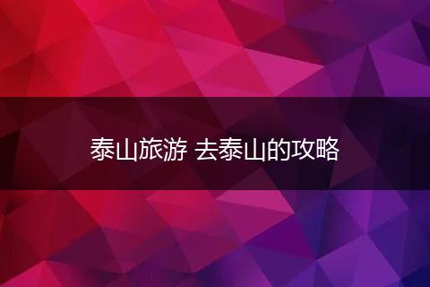 泰山旅游 去泰山的攻略