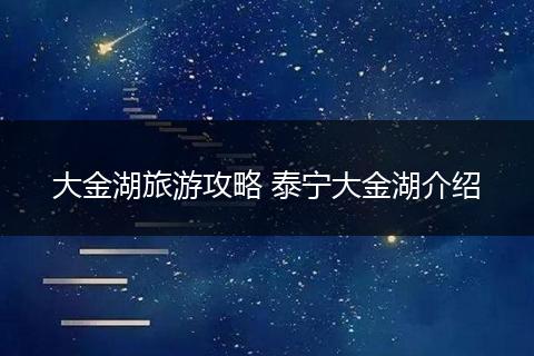 大金湖旅游攻略 泰宁大金湖介绍