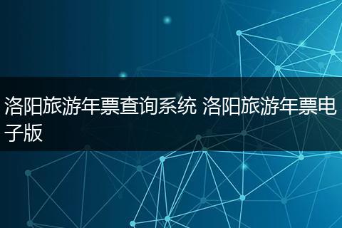 洛阳旅游年票查询系统 洛阳旅游年票电子版