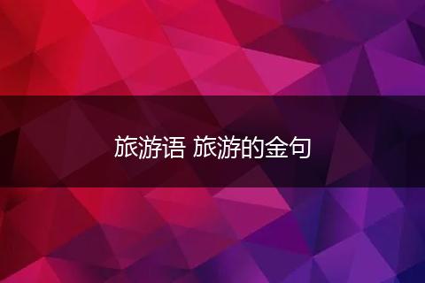 旅游语 旅游的金句