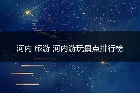 河内 旅游 河内游玩景点排行榜