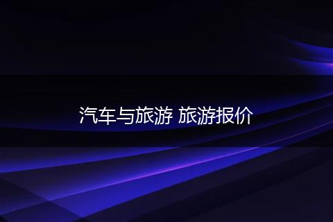 汽车与旅游 旅游报价