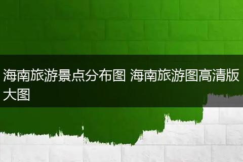 海南旅游景点分布图 海南旅游图高清版大图