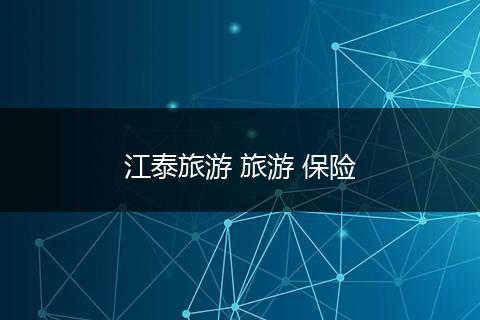 江泰旅游 旅游 保险