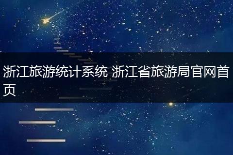 浙江旅游统计系统 浙江省旅游局官网首页