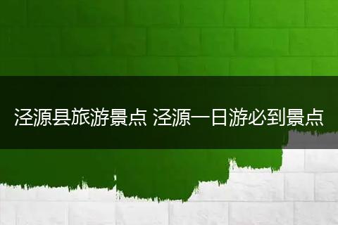 泾源县旅游景点 泾源一日游必到景点