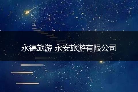 永德旅游 永安旅游有限公司