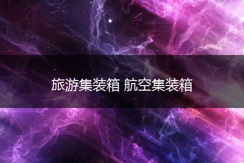 旅游集装箱 航空集装箱