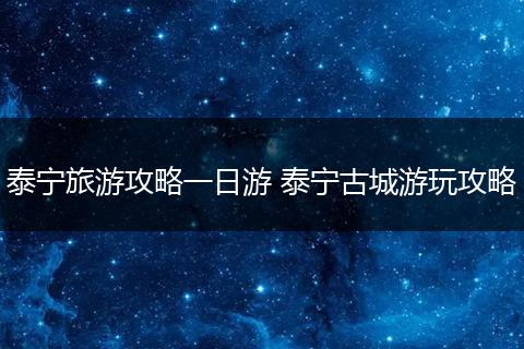 泰宁旅游攻略一日游 泰宁古城游玩攻略