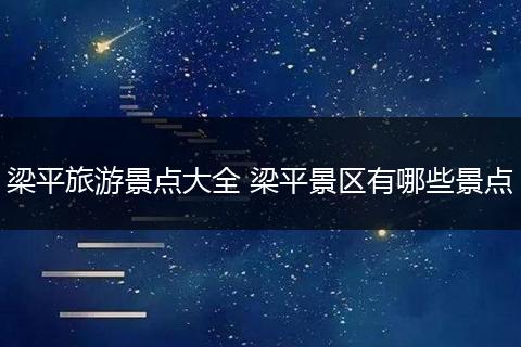梁平旅游景点大全 梁平景区有哪些景点