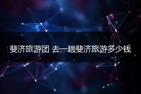 斐济旅游团 去一趟斐济旅游多少钱