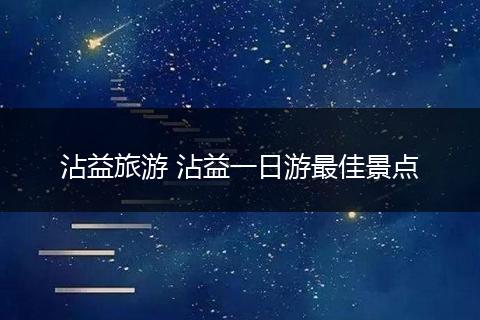 沾益旅游 沾益一日游最佳景点