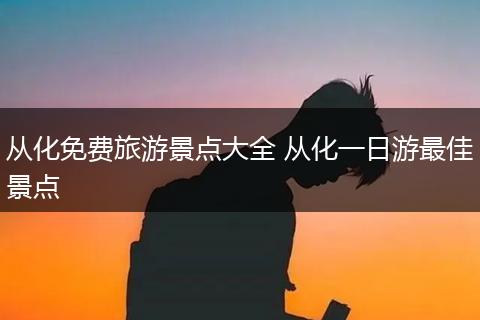 从化免费旅游景点大全 从化一日游最佳景点
