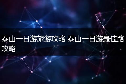 泰山一日游旅游攻略 泰山一日游最佳路攻略