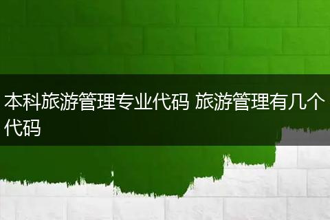 本科旅游管理专业代码 旅游管理有几个代码