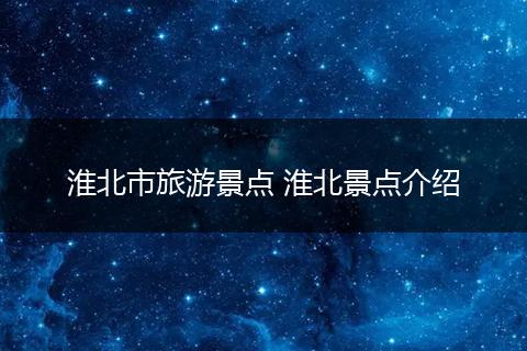 淮北市旅游景点 淮北景点介绍