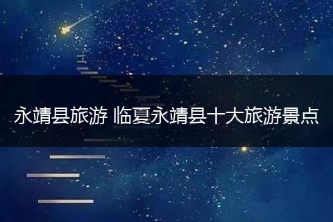 永靖县旅游 临夏永靖县十大旅游景点
