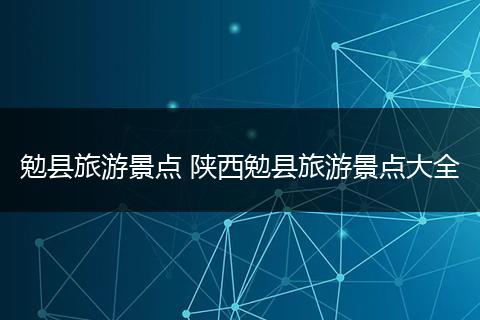 勉县旅游景点 陕西勉县旅游景点大全