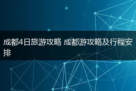 成都4日旅游攻略 成都游攻略及行程安排