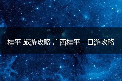 桂平 旅游攻略 广西桂平一日游攻略