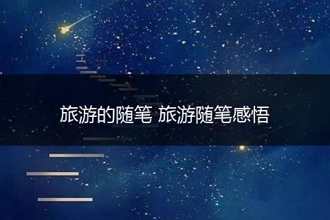 旅游的随笔 旅游随笔感悟