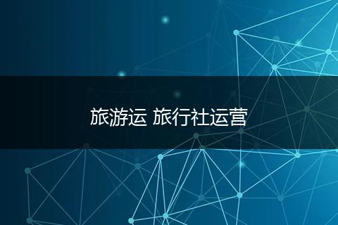 旅游运 旅行社运营