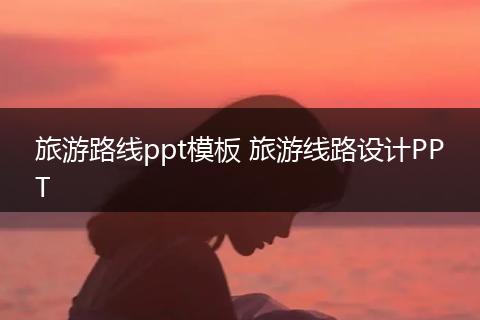旅游路线ppt模板 旅游线路设计PPT