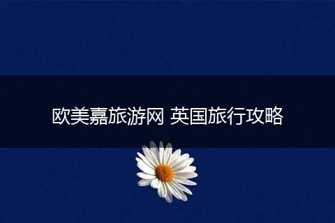 欧美嘉旅游网 英国旅行攻略