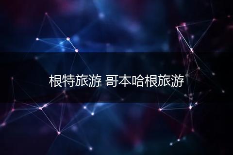 根特旅游 哥本哈根旅游