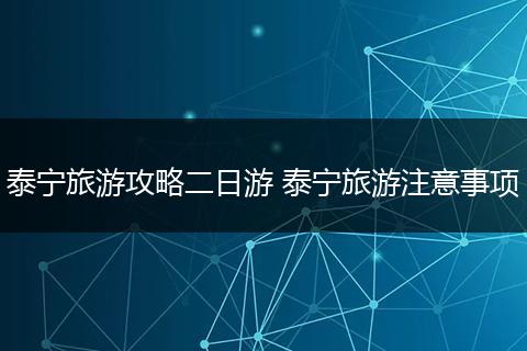 泰宁旅游攻略二日游 泰宁旅游注意事项