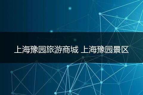 上海豫园旅游商城 上海豫园景区