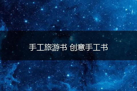 手工旅游书 创意手工书
