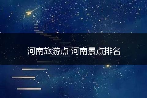 河南旅游点 河南景点排名