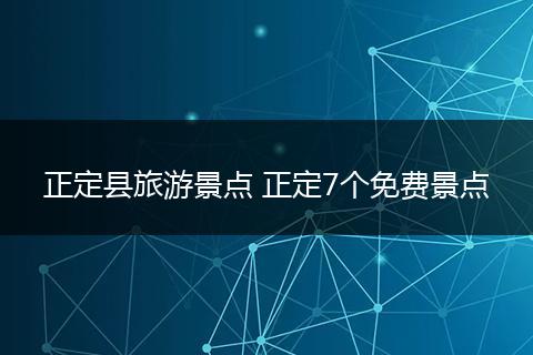 正定县旅游景点 正定7个免费景点