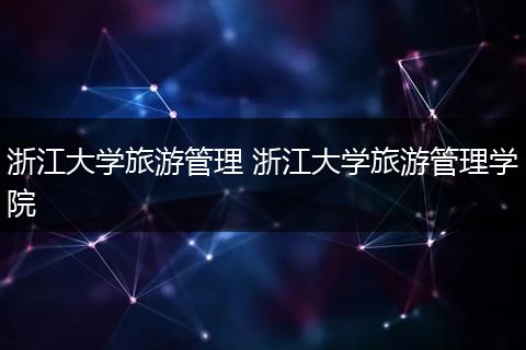 浙江大学旅游管理 浙江大学旅游管理学院