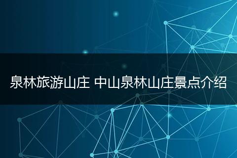 泉林旅游山庄 中山泉林山庄景点介绍