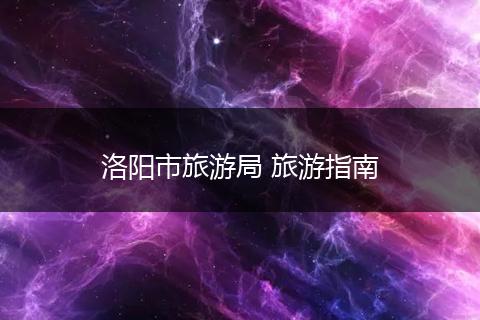 洛阳市旅游局 旅游指南