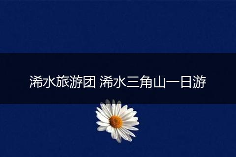 浠水旅游团 浠水三角山一日游