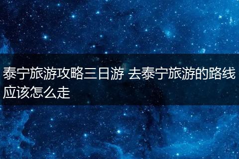 泰宁旅游攻略三日游 去泰宁旅游的路线应该怎么走