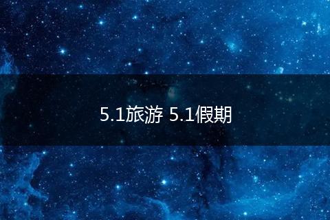 5.1旅游 5.1假期