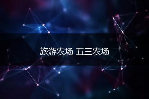 旅游农场 五三农场