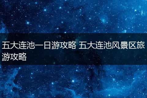 五大连池一日游攻略 五大连池风景区旅游攻略