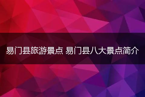 易门县旅游景点 易门县八大景点简介