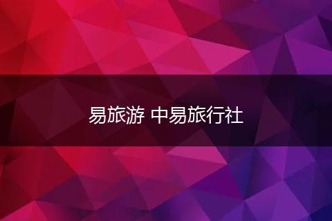 易旅游 中易旅行社