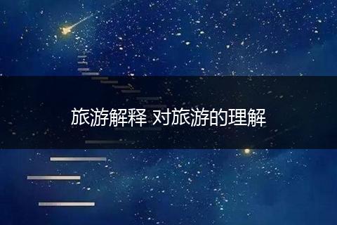 旅游解释 对旅游的理解