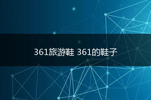 361旅游鞋 361的鞋子