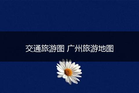 交通旅游图 广州旅游地图