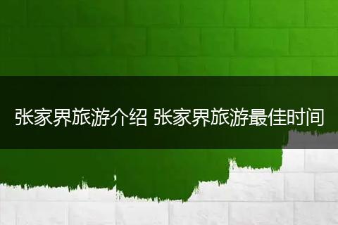 张家界旅游介绍 张家界旅游最佳时间