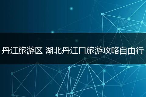 丹江旅游区 湖北丹江口旅游攻略自由行